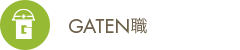 ガテン系求人サイト【GATEN職】掲載中!